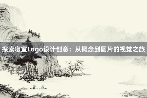 探索寝室Logo设计创意：从概念到图片的视觉之旅