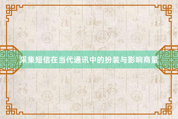 采集短信在当代通讯中的扮装与影响商量